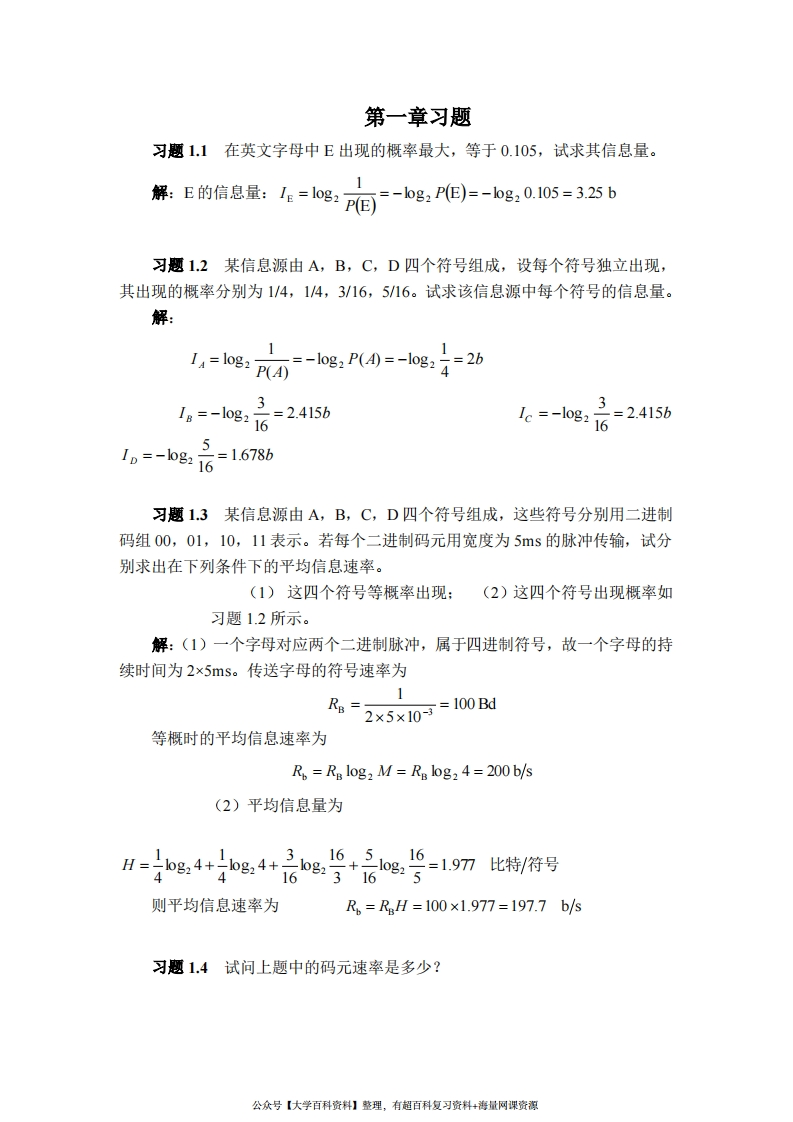 通信原理教程樊昌信课后习题答案第一章至第八章-学习资源网 - 学习助手专注分享优质学习资源