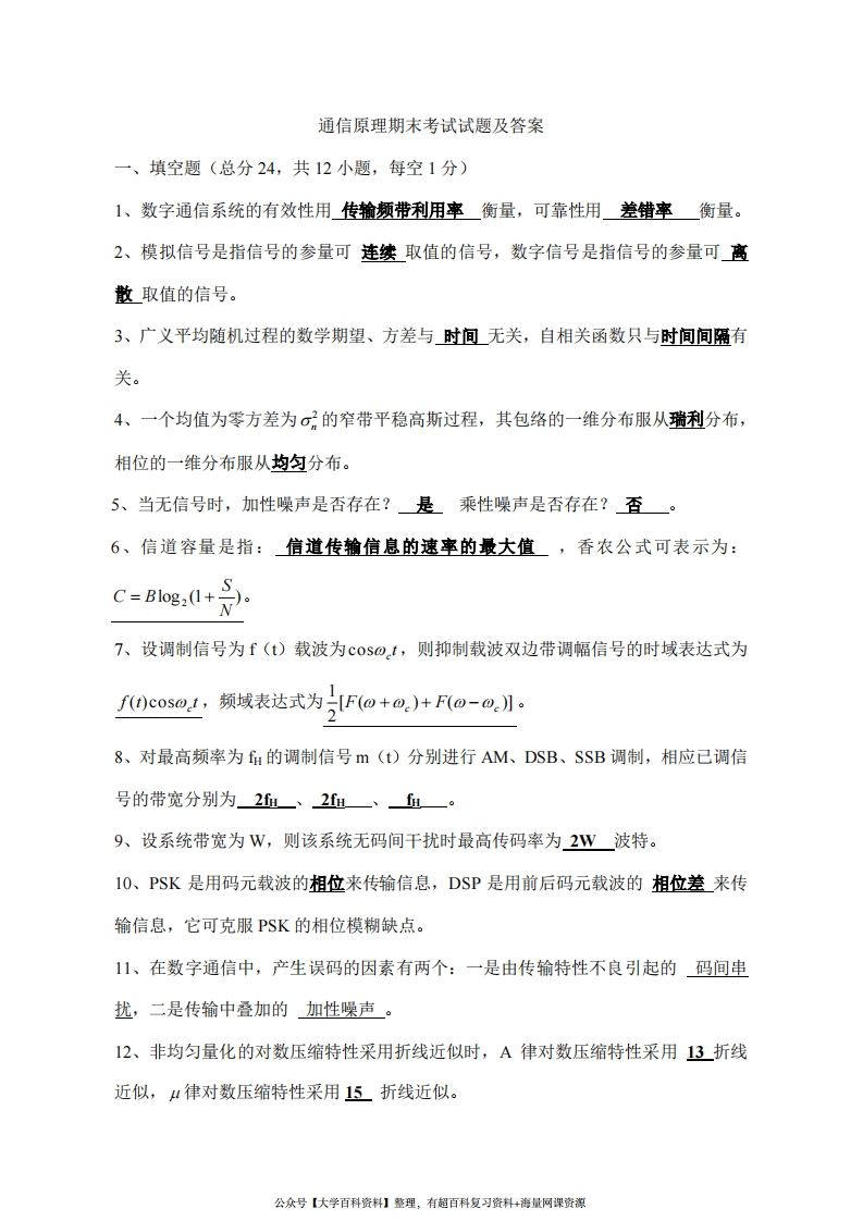 通信原理期末考试试题及答案-学习资源网 - 学习助手专注分享优质学习资源
