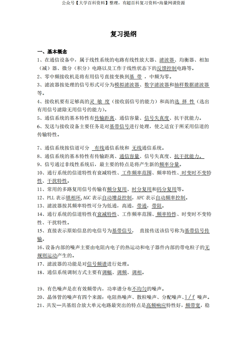 通信电子电路复习提纲