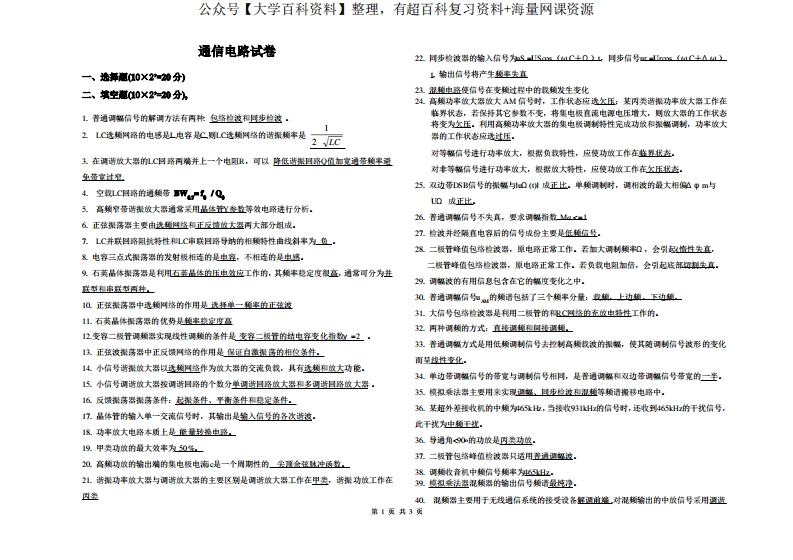 通信电路期末考试知识点复习