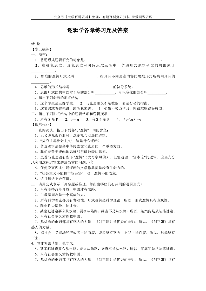 逻辑学各章练习题(附答案)-学习资源网 - 学习助手专注分享优质学习资源