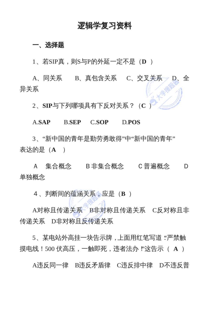 逻辑学复习资料(修改版)_4390436