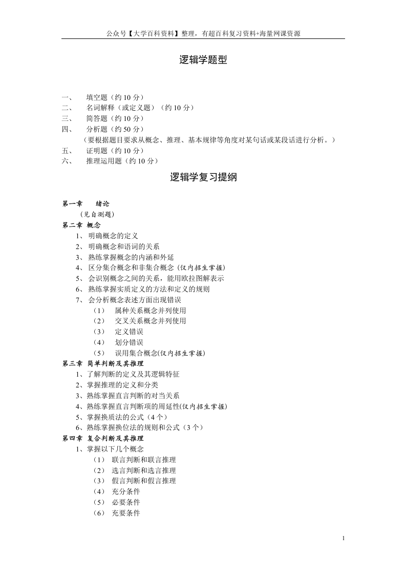 逻辑学复习资料