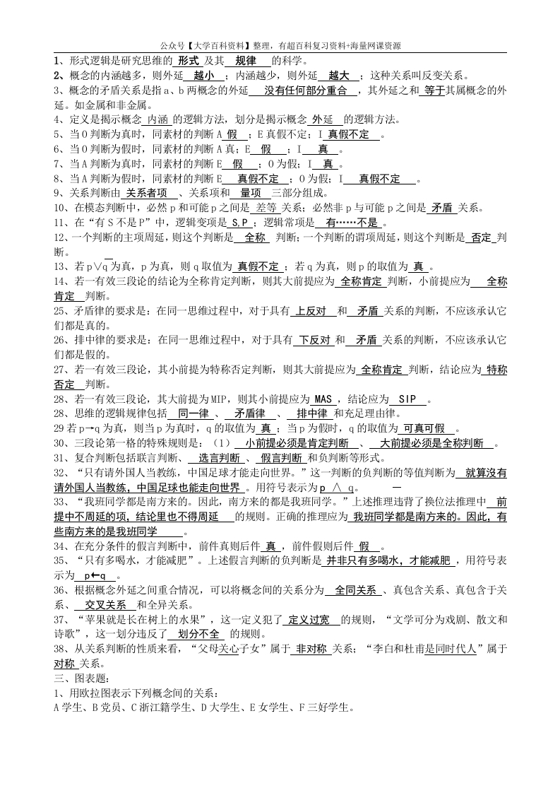 逻辑学试题库及答案-辛苦整理-最全版本-学习资源网 - 学习助手专注分享优质学习资源