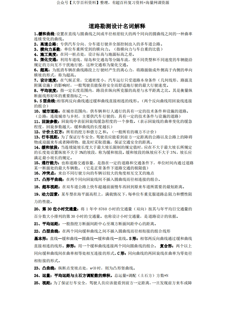 道路勘测设计名词解释