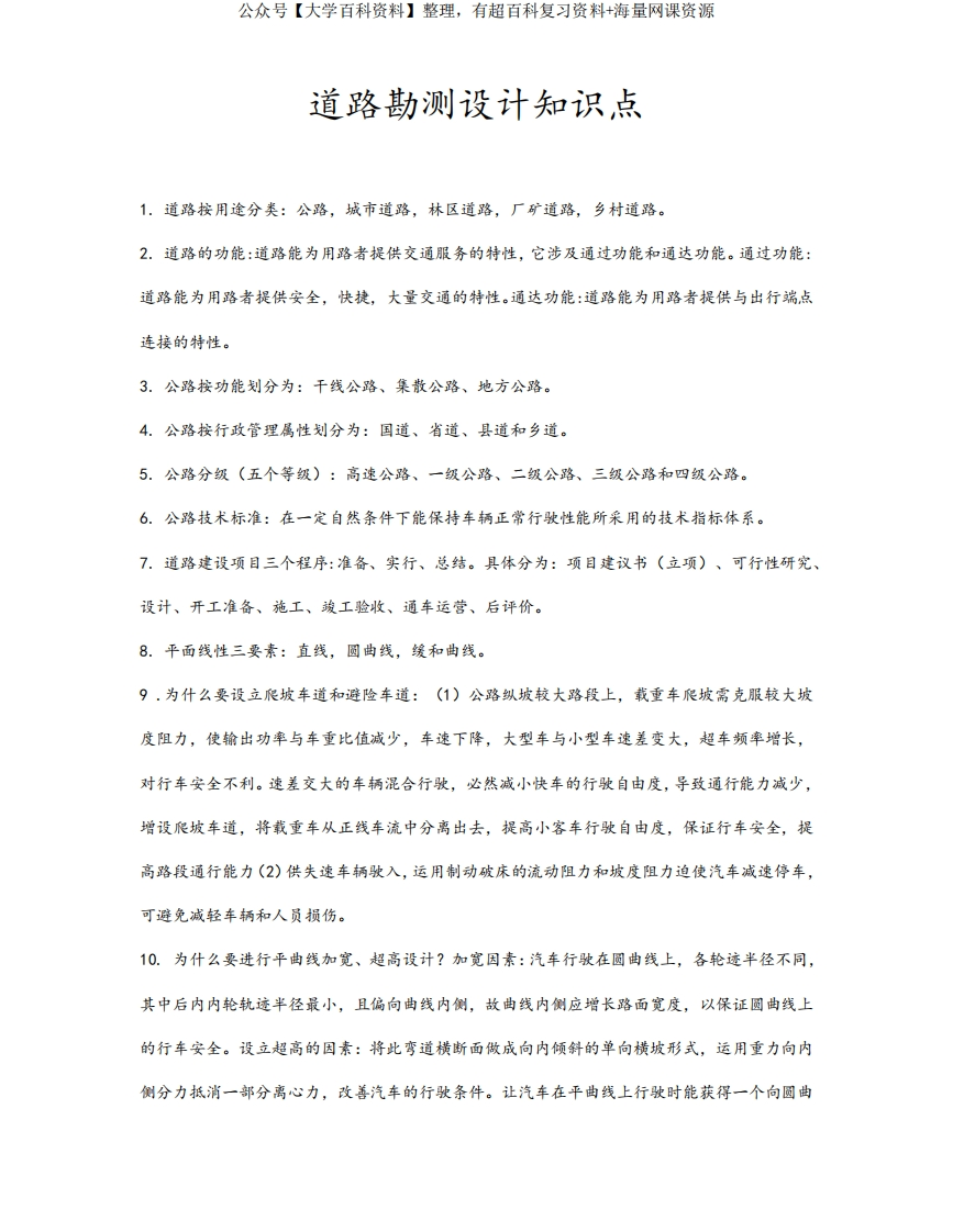 道路勘测设计知识点-学习资源网 - 学习助手专注分享优质学习资源