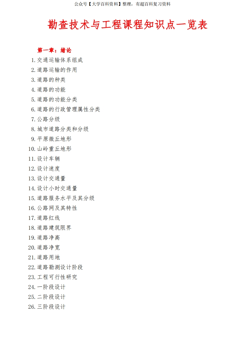 道路勘测设计知识点一览表(精)