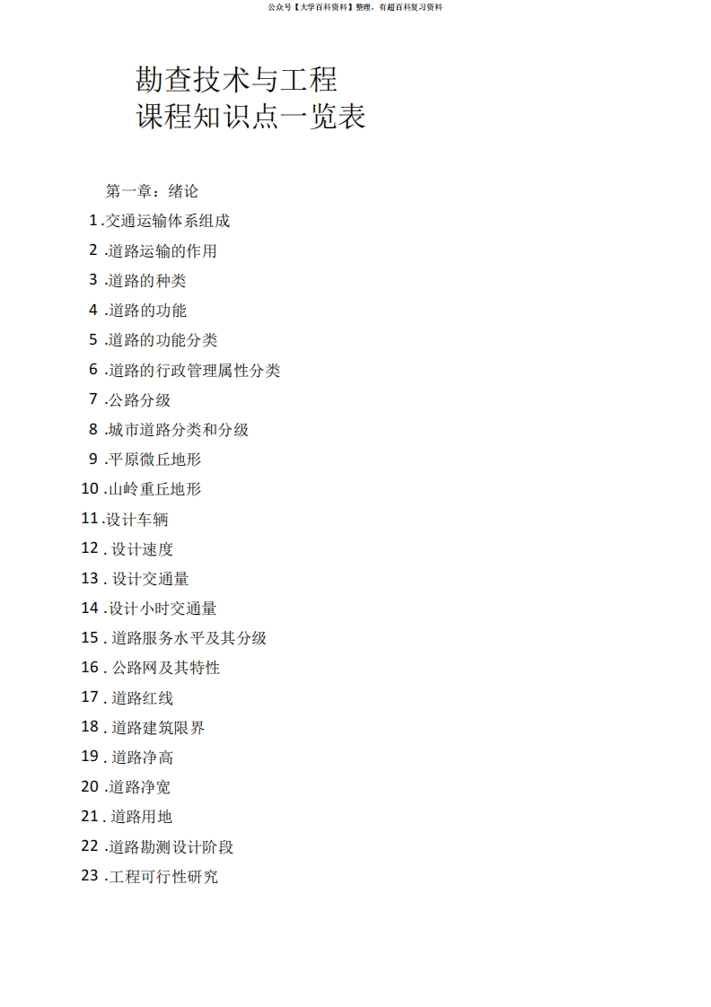 道路勘测设计知识点一览表精