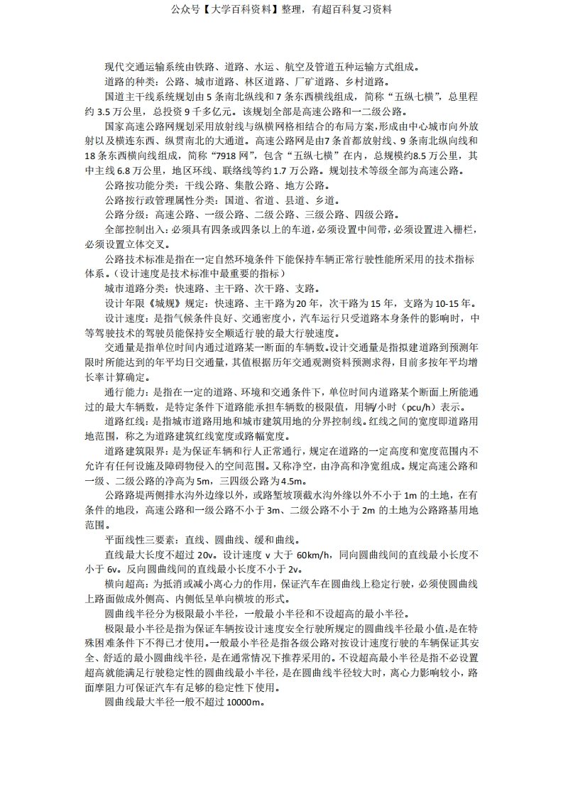 道路勘测设计知识点大全