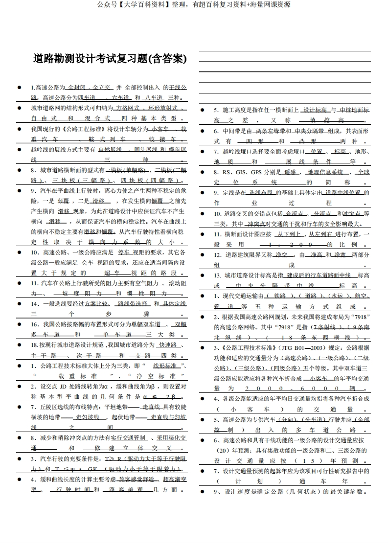 道路勘测设计考试复习题含答案-学习资源网 - 学习助手专注分享优质学习资源