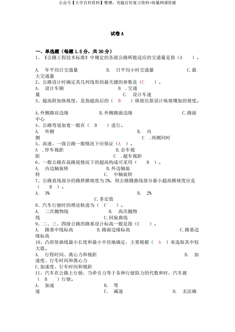 道路勘测设计试卷(有答案).