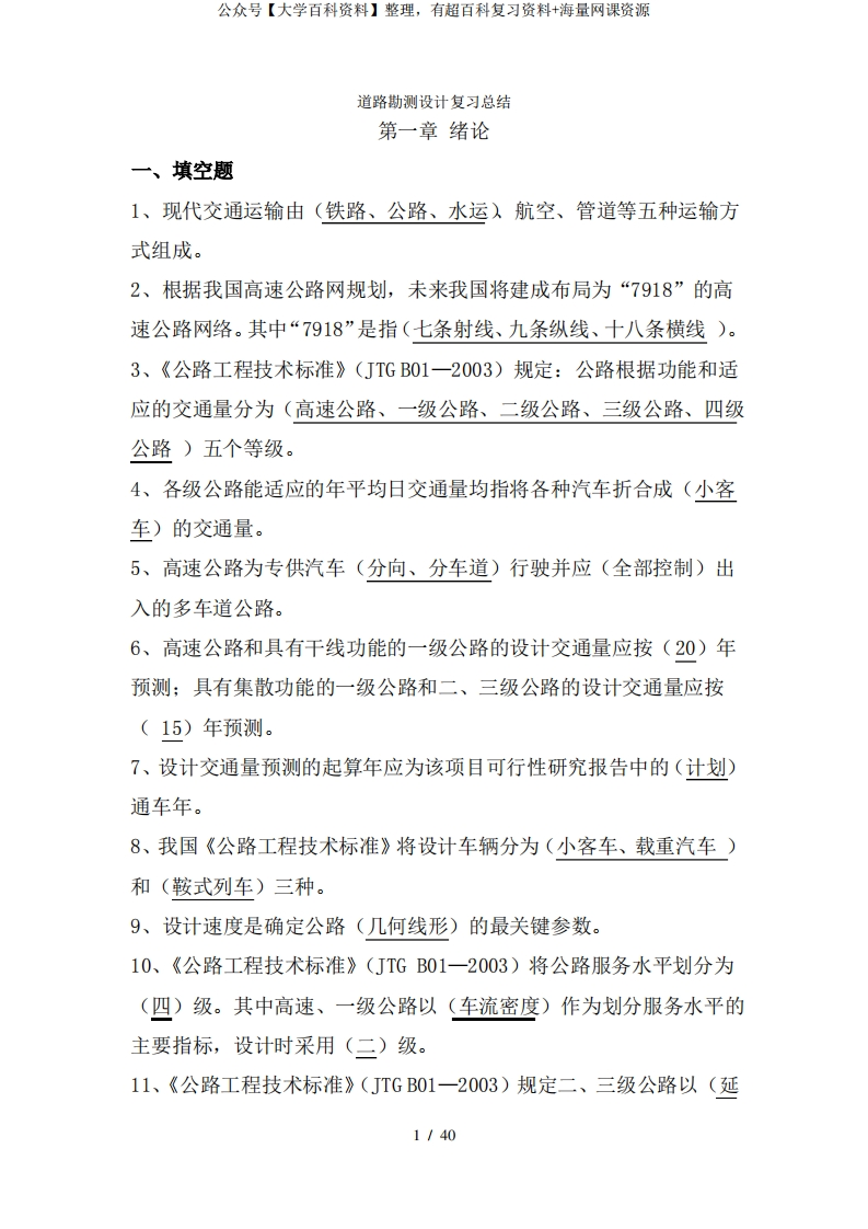 道路勘测设计试题库-学习资源网 - 学习助手专注分享优质学习资源