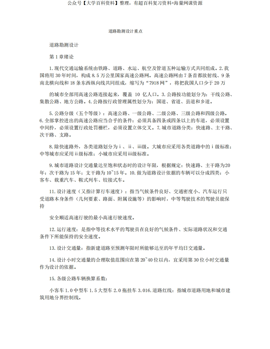 道路勘测设计重点-学习资源网 - 学习助手专注分享优质学习资源
