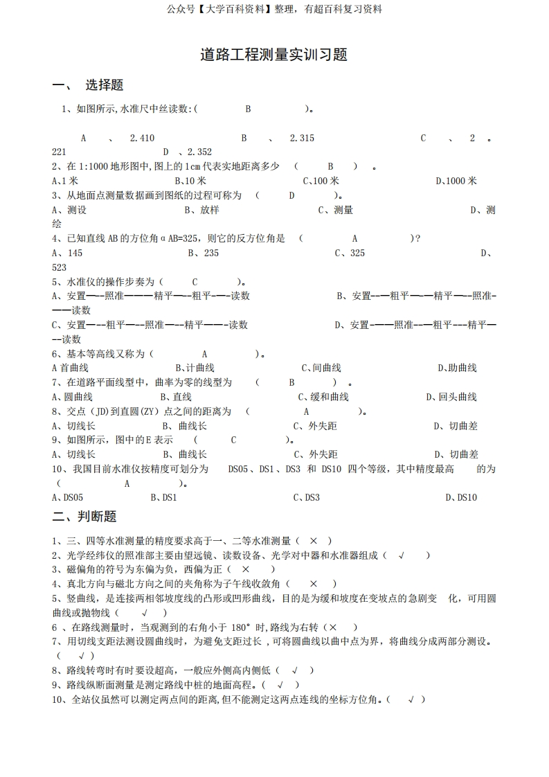 道路工程测量实训【习题和答案】