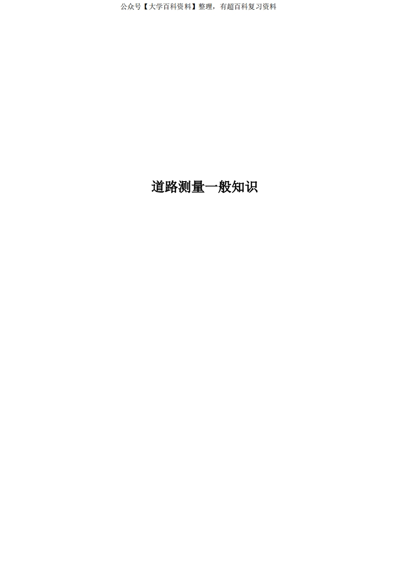 道路测量一般知识-学习资源网 - 学习助手专注分享优质学习资源