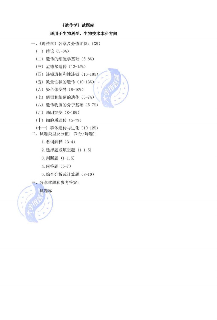 遗传学各章试题库及答案_22857780