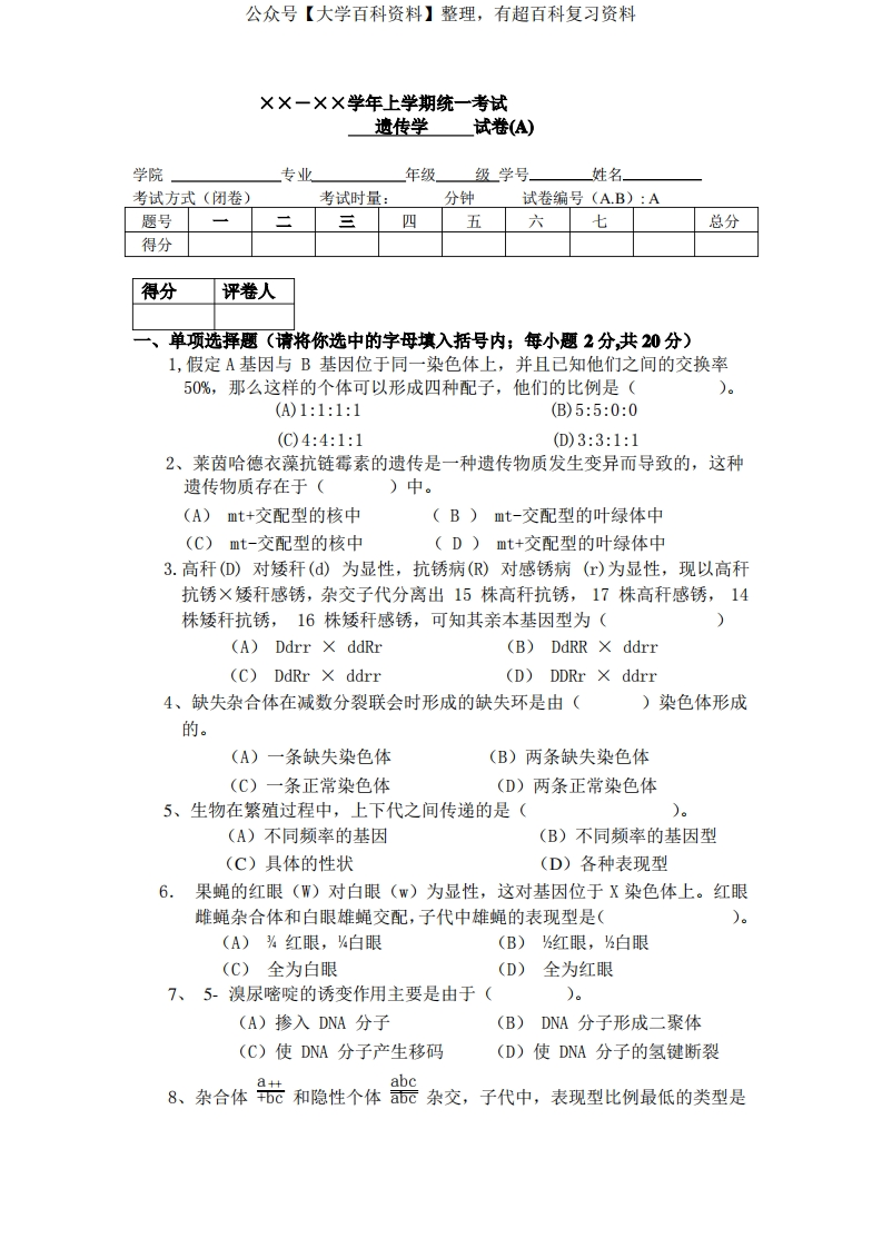 遗传学期末试卷四套(答案全)
