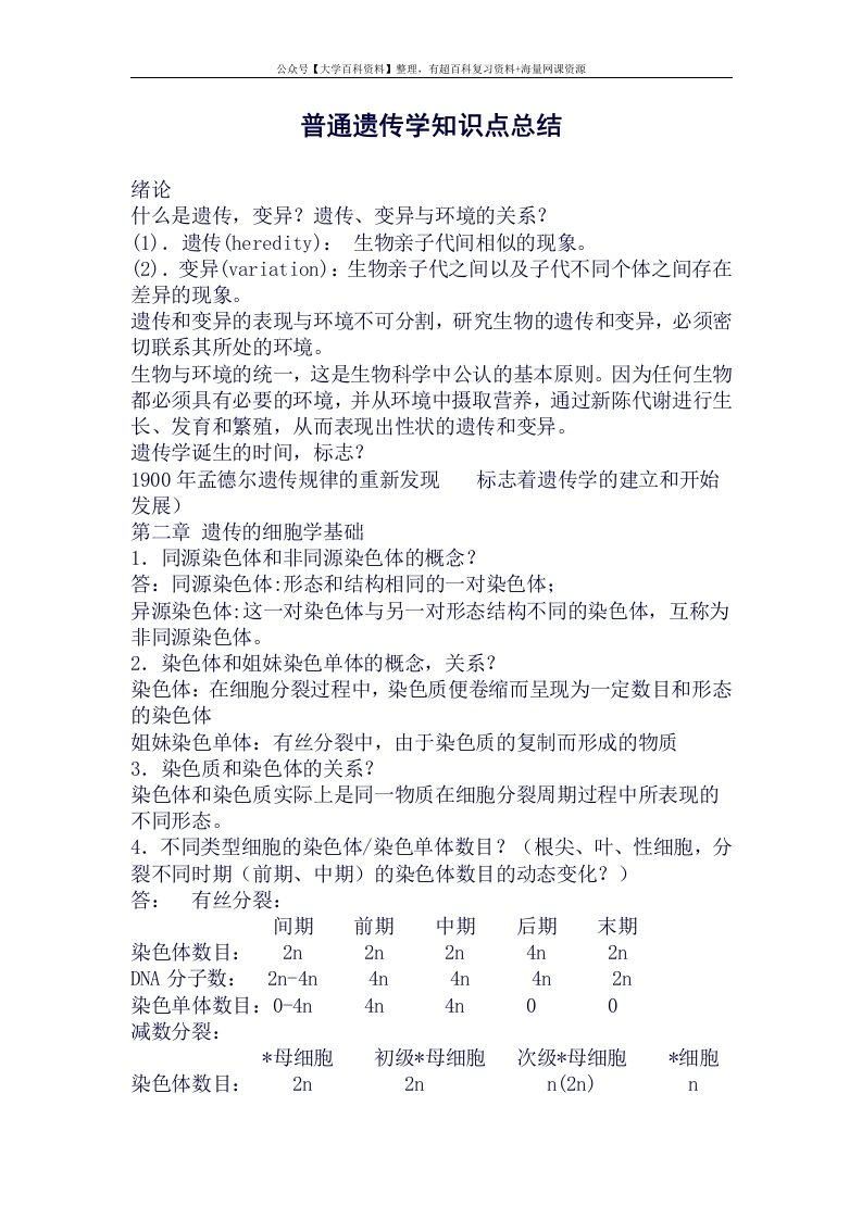 遗传学知识点总结(良心出品必属精品)