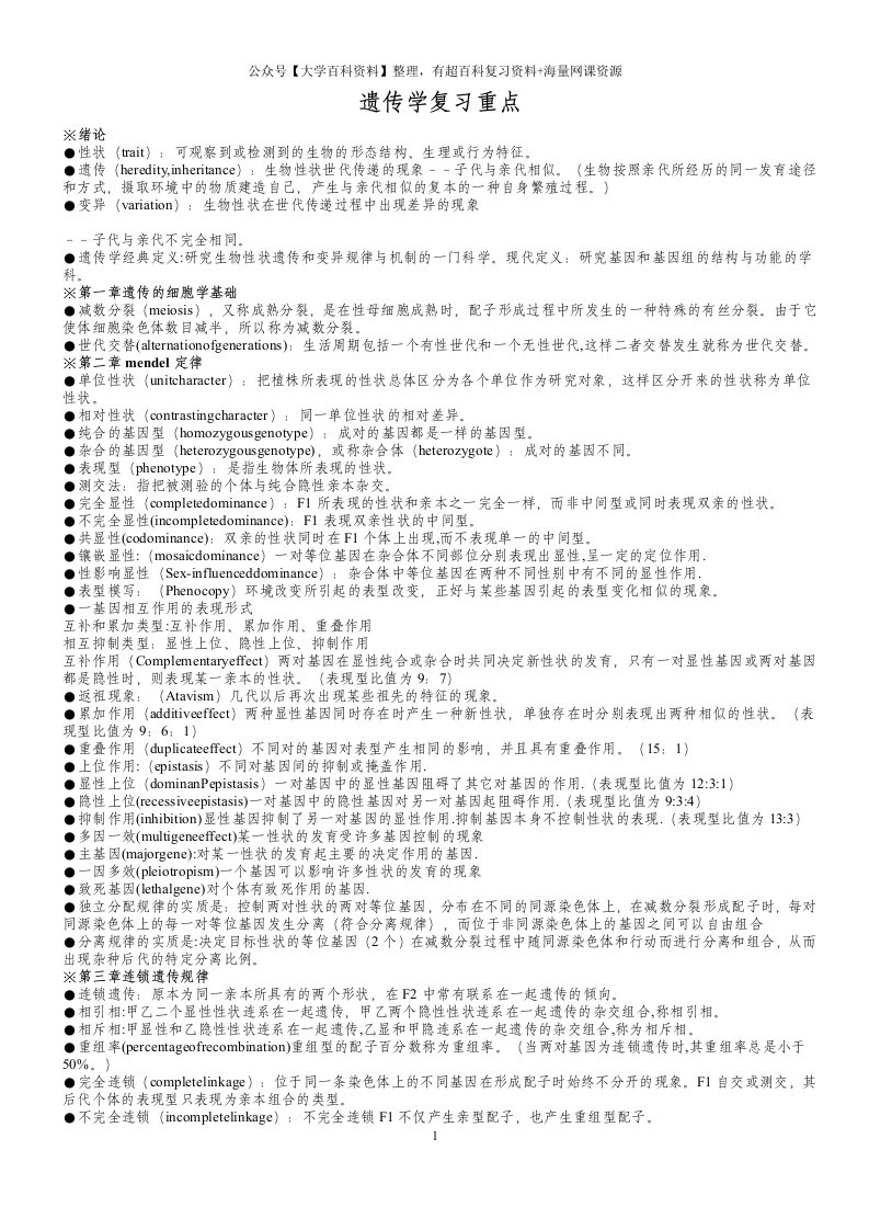遗传学第二版戴灼华版复习重点合集