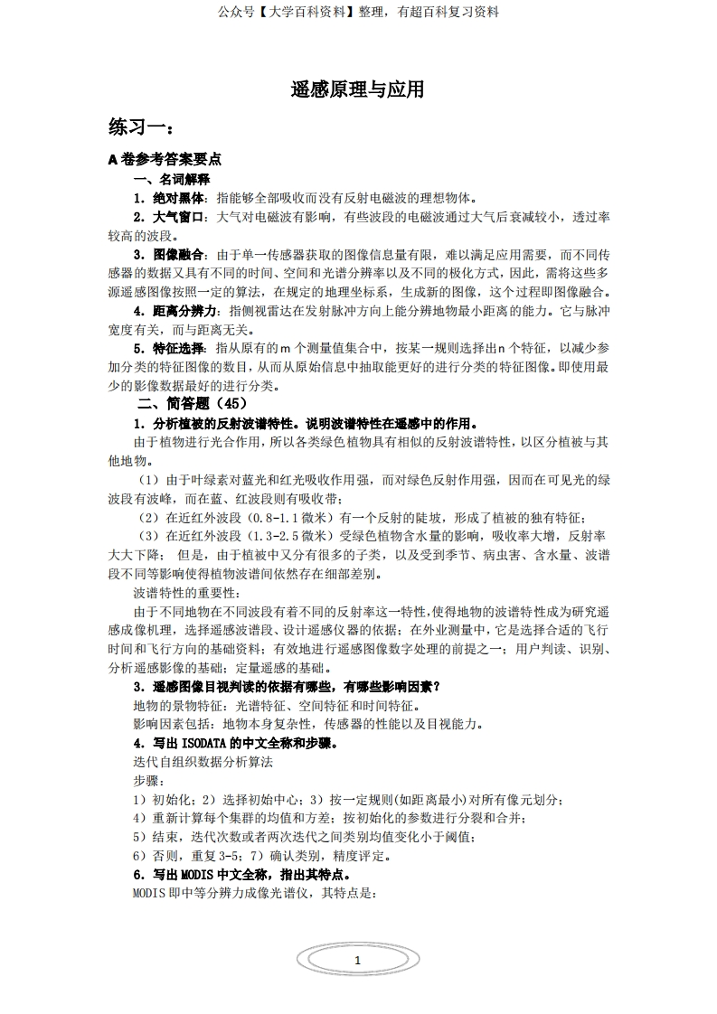 遥感原理与应用(试题及答案数套)嘉园