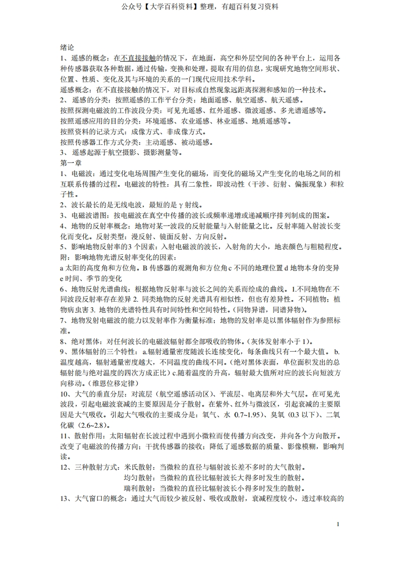 遥感原理与应用复习重点整理