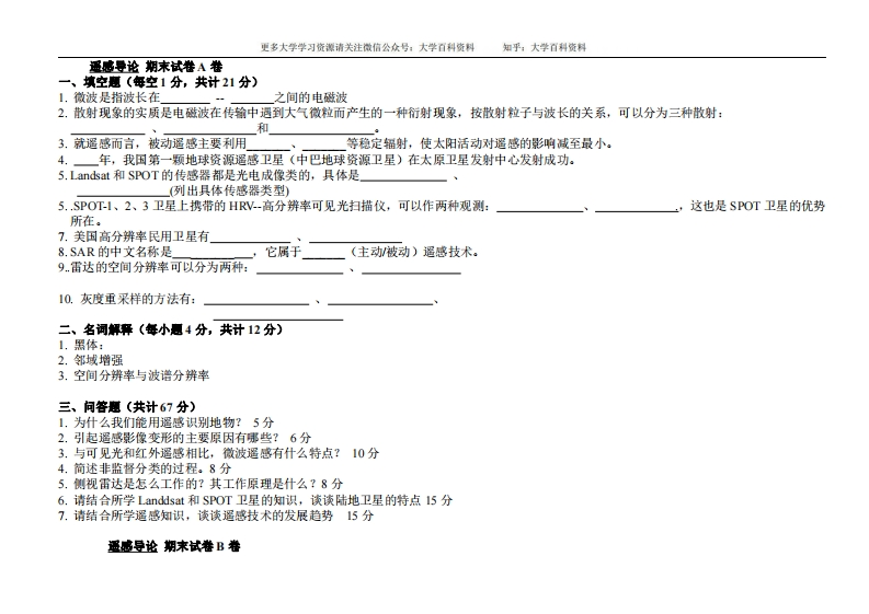 遥感导论-期末试卷及答案