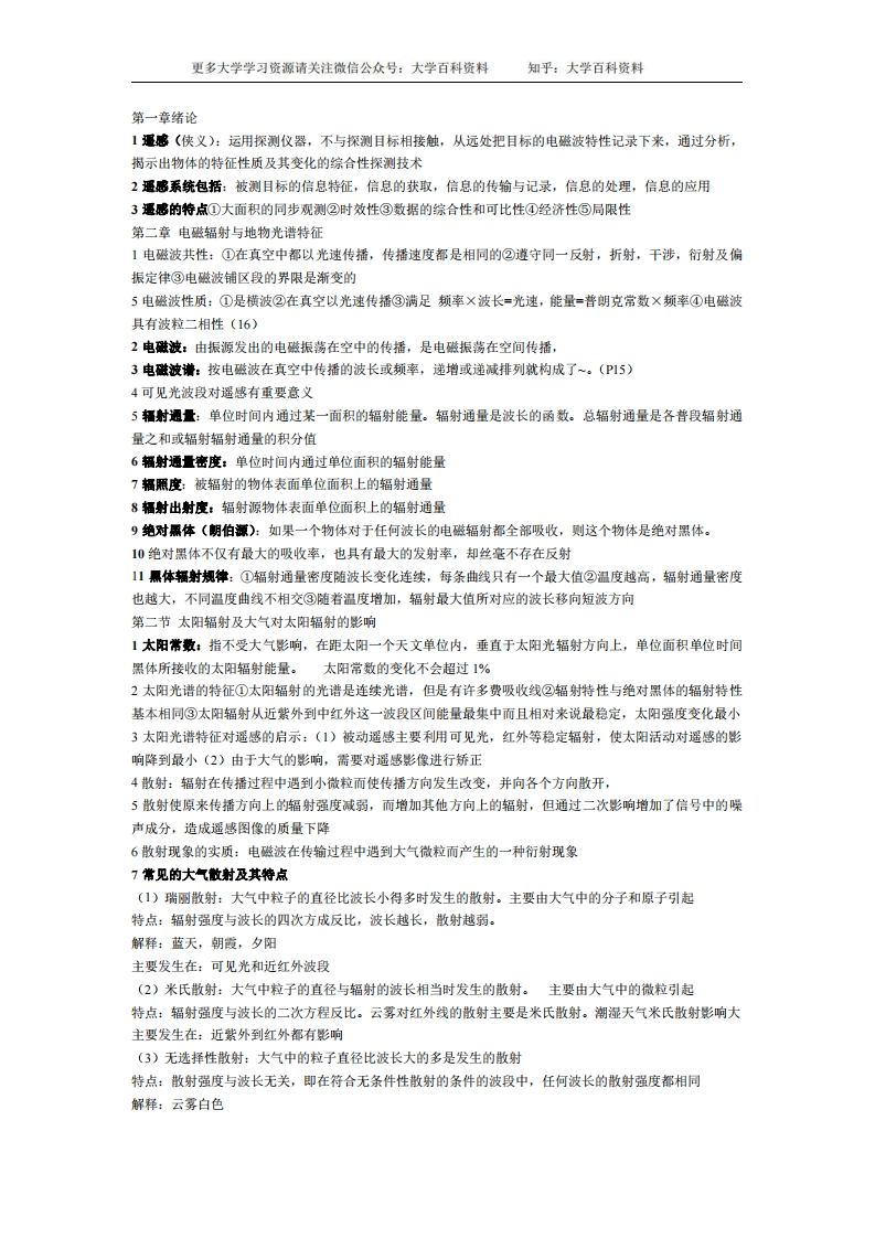 遥感导论重要知识点-学习资源网 - 分享优质学习资料