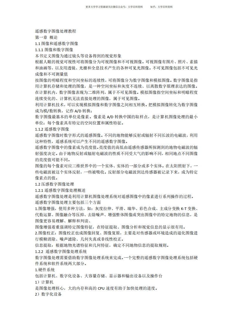 遥感数字图像处理教程期末复习题