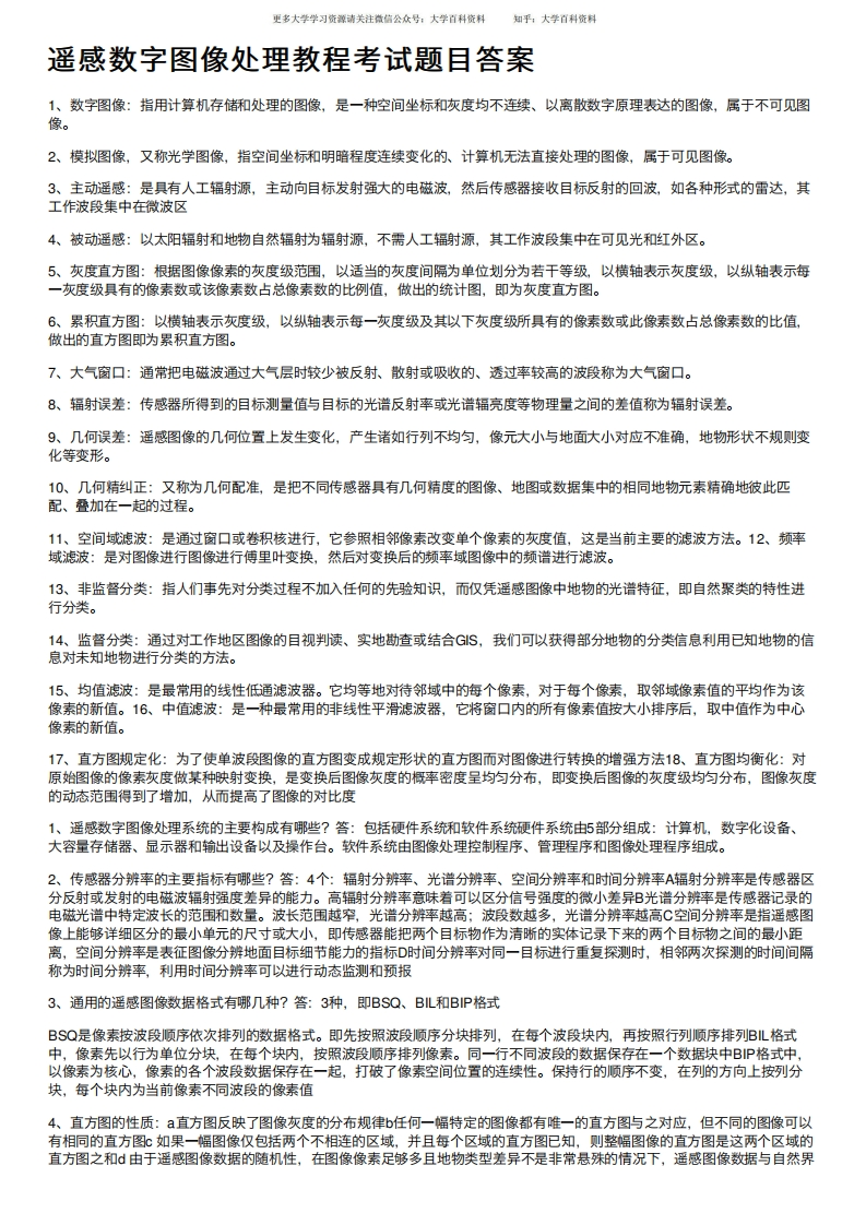 遥感数字图像处理教程考试题目答案-学习资源网 - 学习助手专注分享优质学习资源