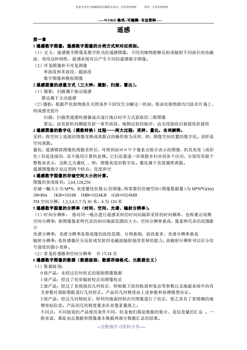 遥感数字图像处理考试知识点整理-学习资源网 - 学习助手专注分享优质学习资源