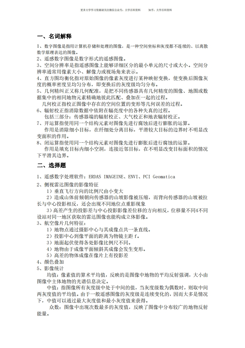 遥感数字图像处理考题整理-学习资源网 - 学习助手专注分享优质学习资源