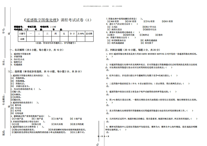 遥感数字图像处理试卷A含答案-学习资源网 - 学习助手专注分享优质学习资源