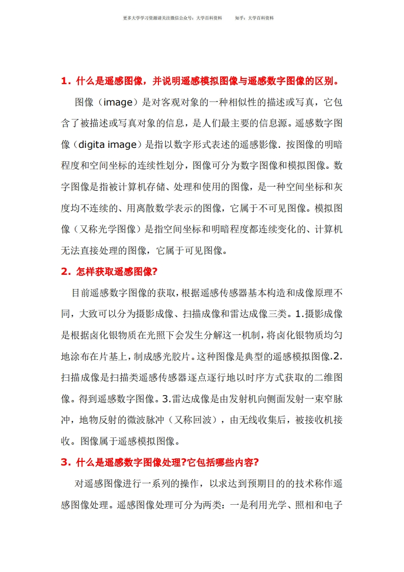 遥感数字图像处理试题-学习资源网 - 学习助手专注分享优质学习资源