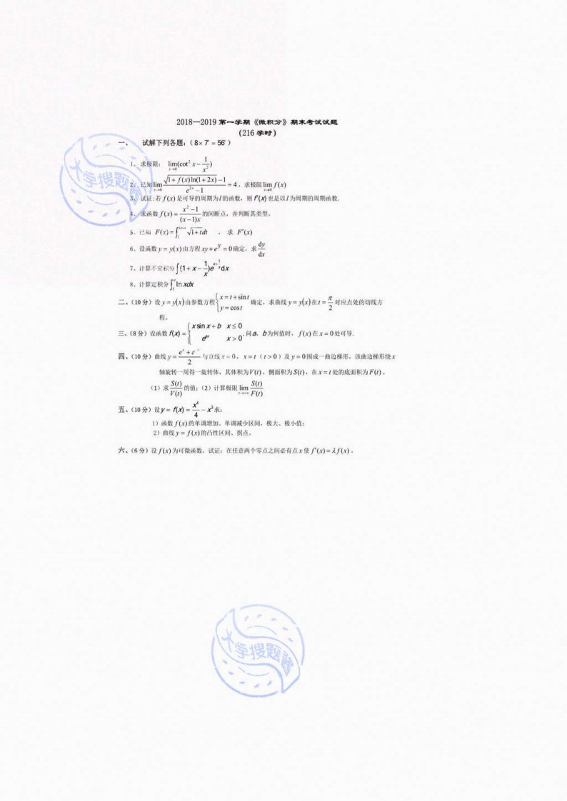 邯郸学院《微积分》2018-2019学年第一学期期末试卷_3885259-学习资源网 - 分享优质学习资料