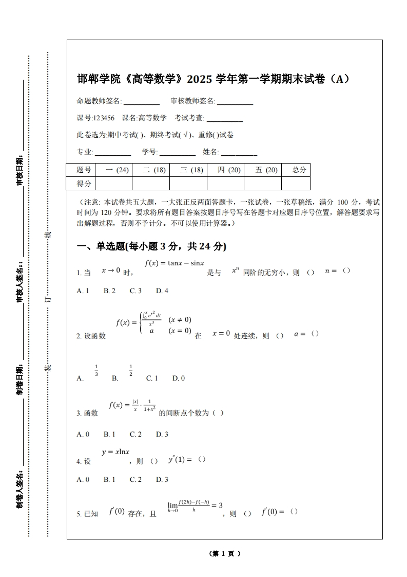 邯郸学院《高等数学》2025学年第一学期期末试卷（A）-学习资源网 - 学习助手专注分享优质学习资源
