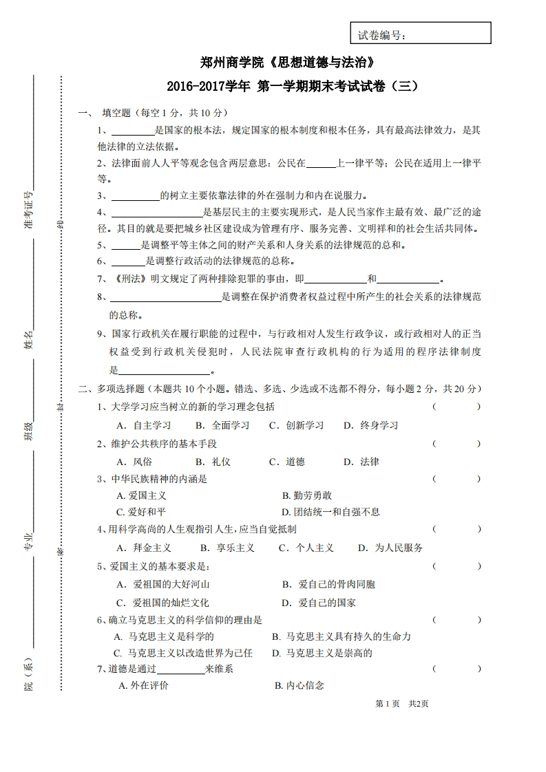 郑州商学院《思想道德与法治》试卷-2016-2017学年第一学期期末试卷(三)卷