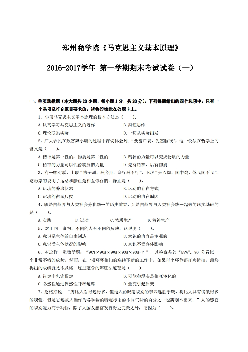 郑州商学院《马克思主义基本原理》试卷-2016-2017学年第一学期期末试卷(一)卷-学习资源网 - 学习助手专注分享优质学习资源