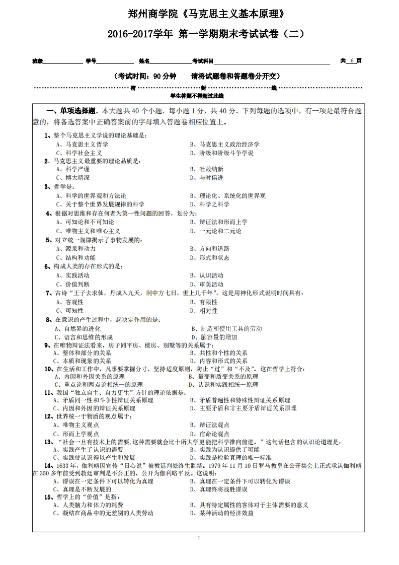 郑州商学院《马克思主义基本原理》试卷-2016-2017学年第一学期期末试卷(二)卷