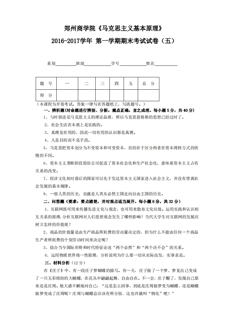 郑州商学院《马克思主义基本原理》试卷-2016-2017学年第一学期期末试卷(五)卷-学习资源网 - 学习助手专注分享优质学习资源