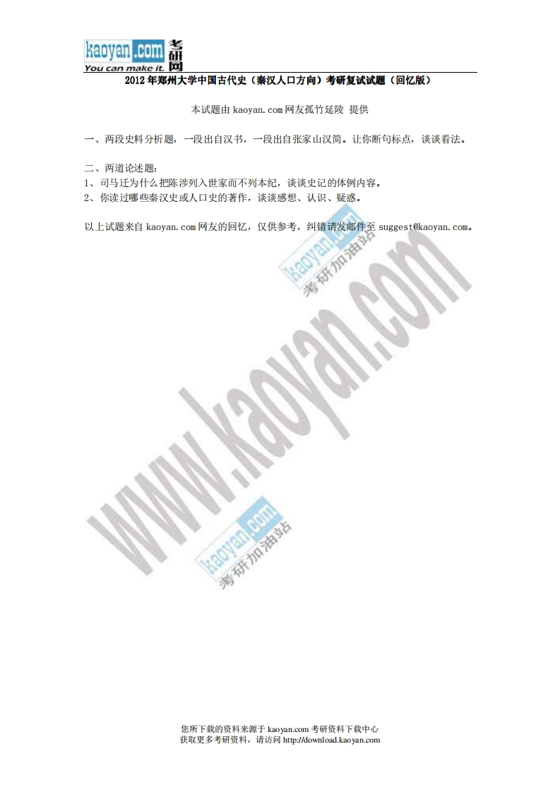 郑州大学-中国古代史（秦汉方向）-2012--_1