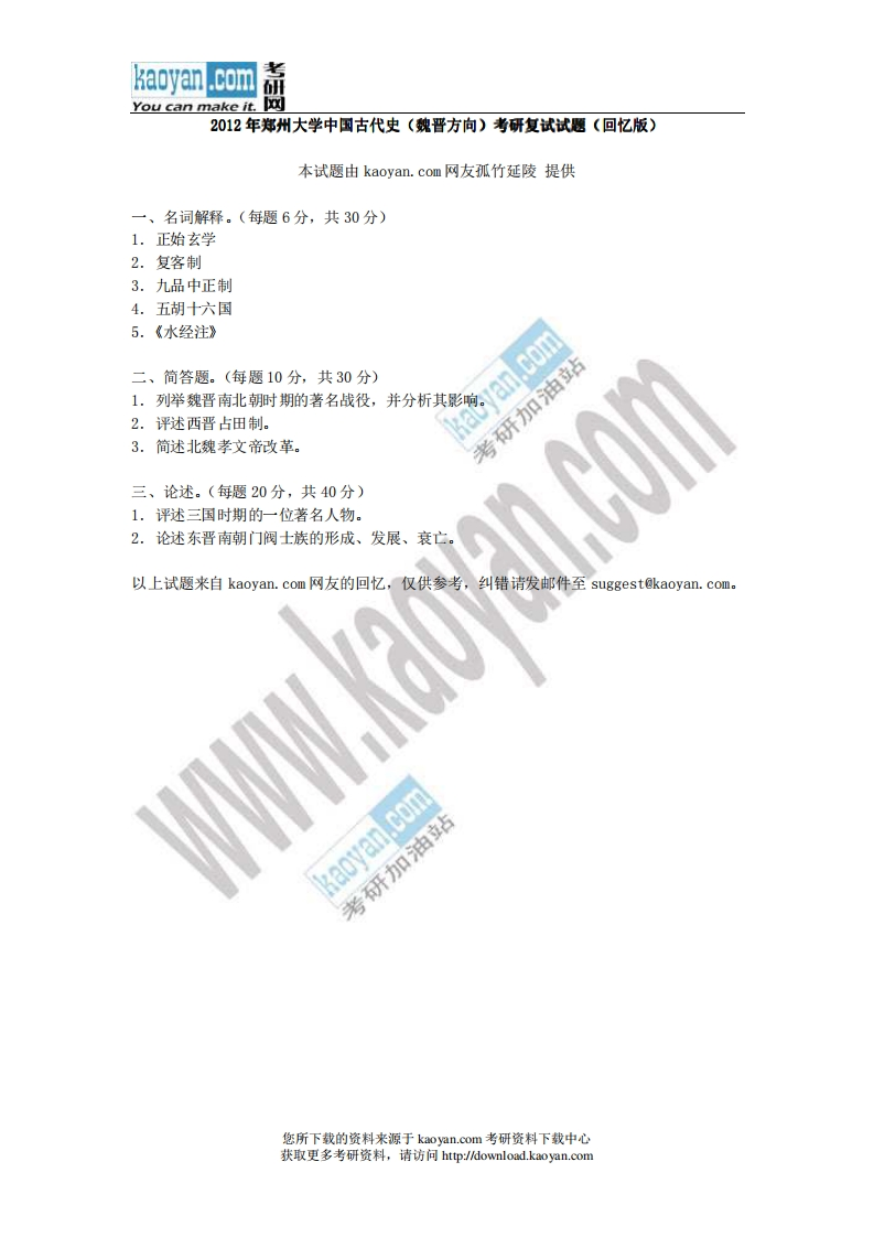 郑州大学-中国古代史（魏晋方向）-2012--