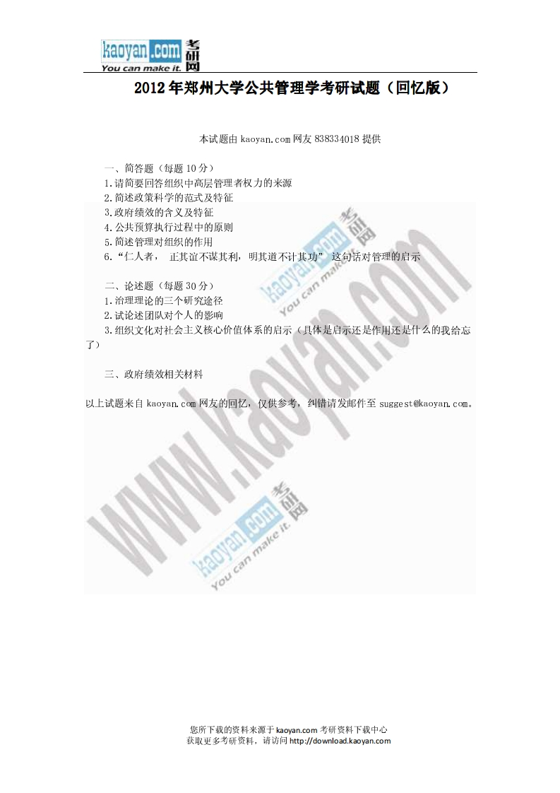 郑州大学-公共管理-2012_1