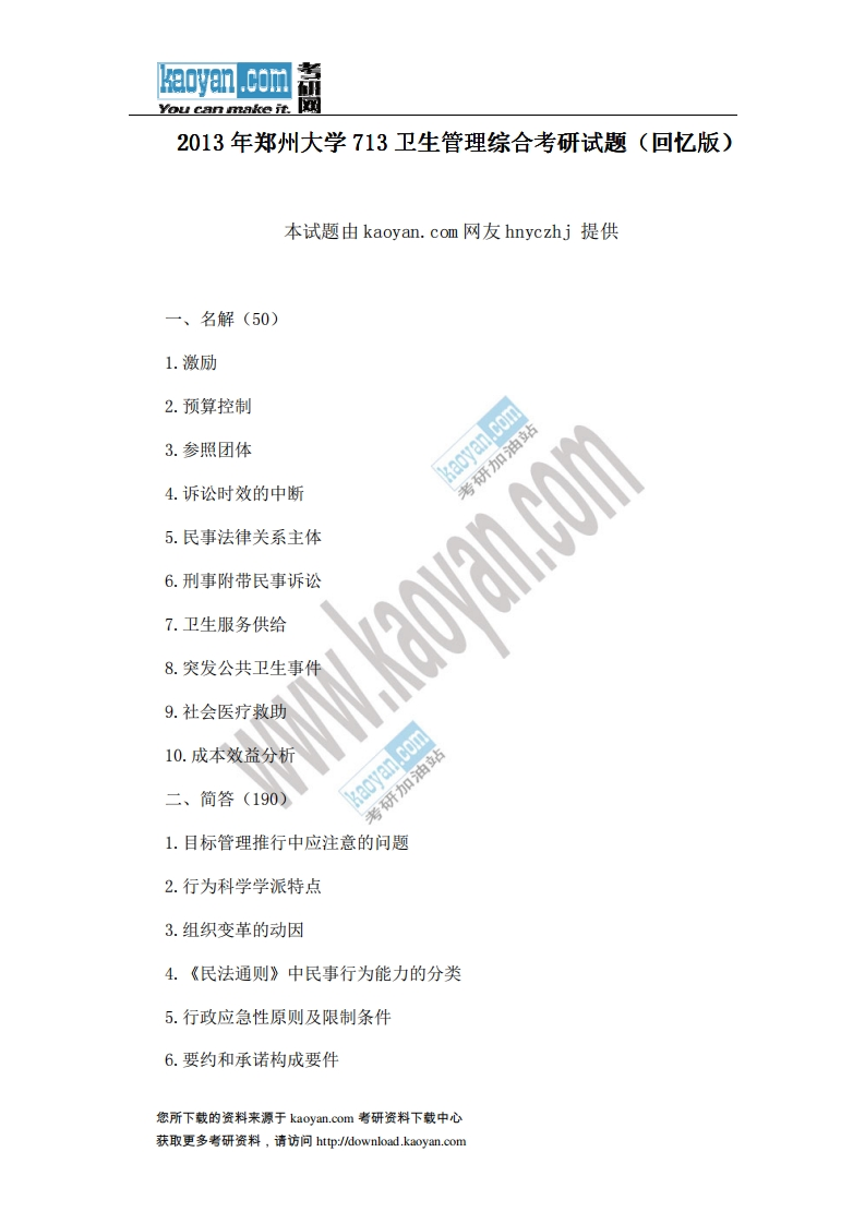 郑州大学-卫生管理综合-2013--_1