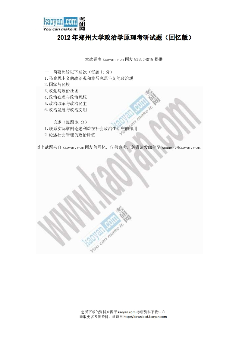 郑州大学-政治学原理-2012---学习资源网 - 分享优质学习资料