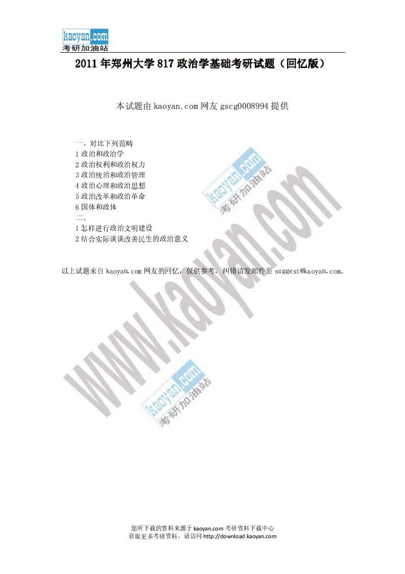 郑州大学-政治学基础-2012--_1