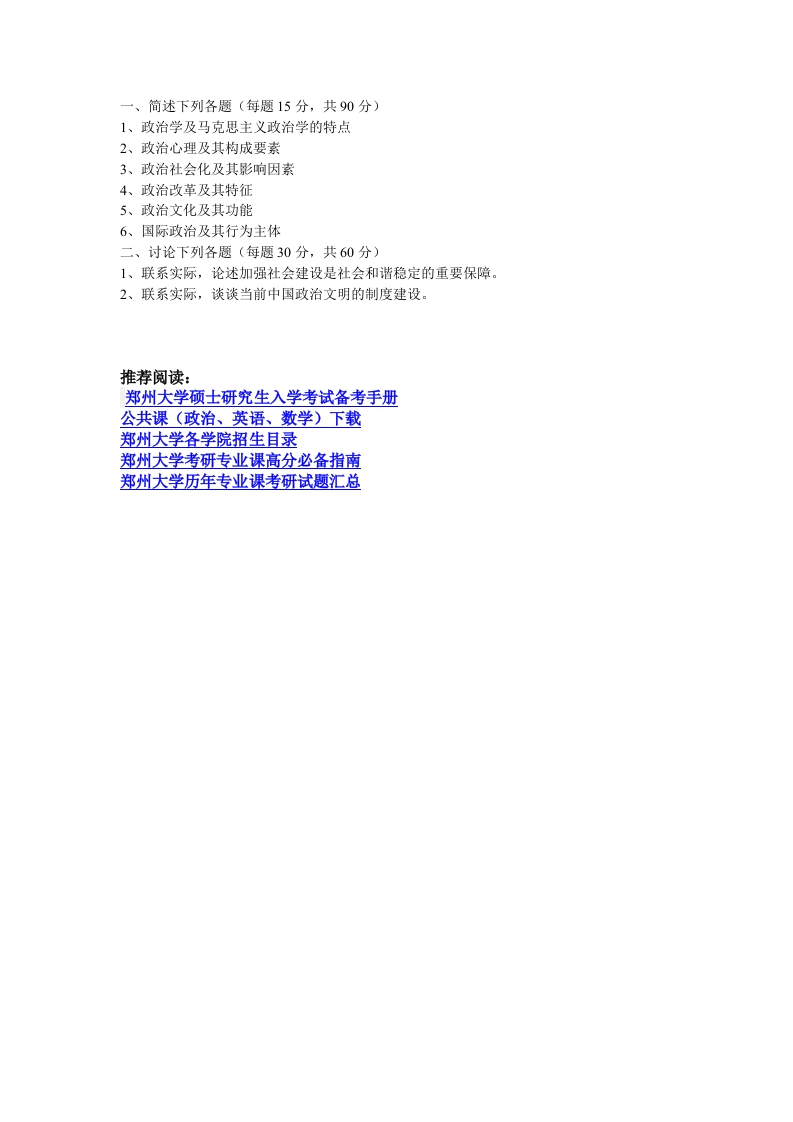 郑州大学-政治学基础-2013--_1