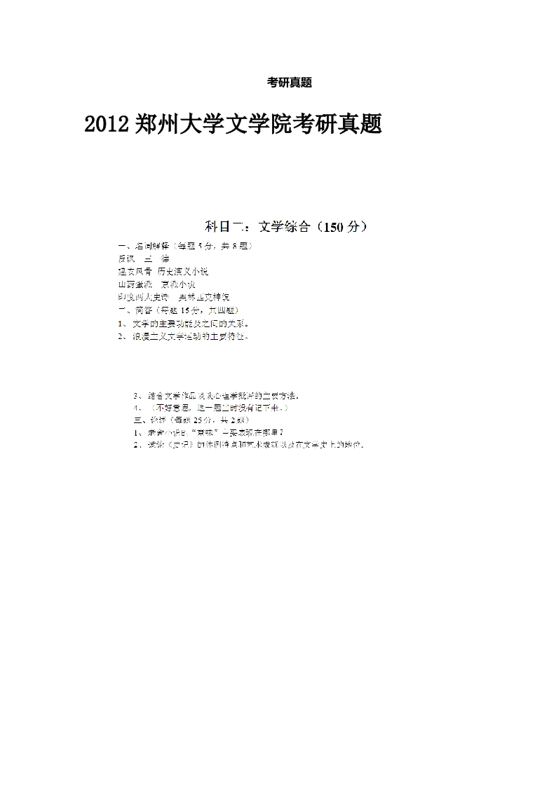 郑州大学-文学综合-2012-_1-学习资源网 - 分享优质学习资料