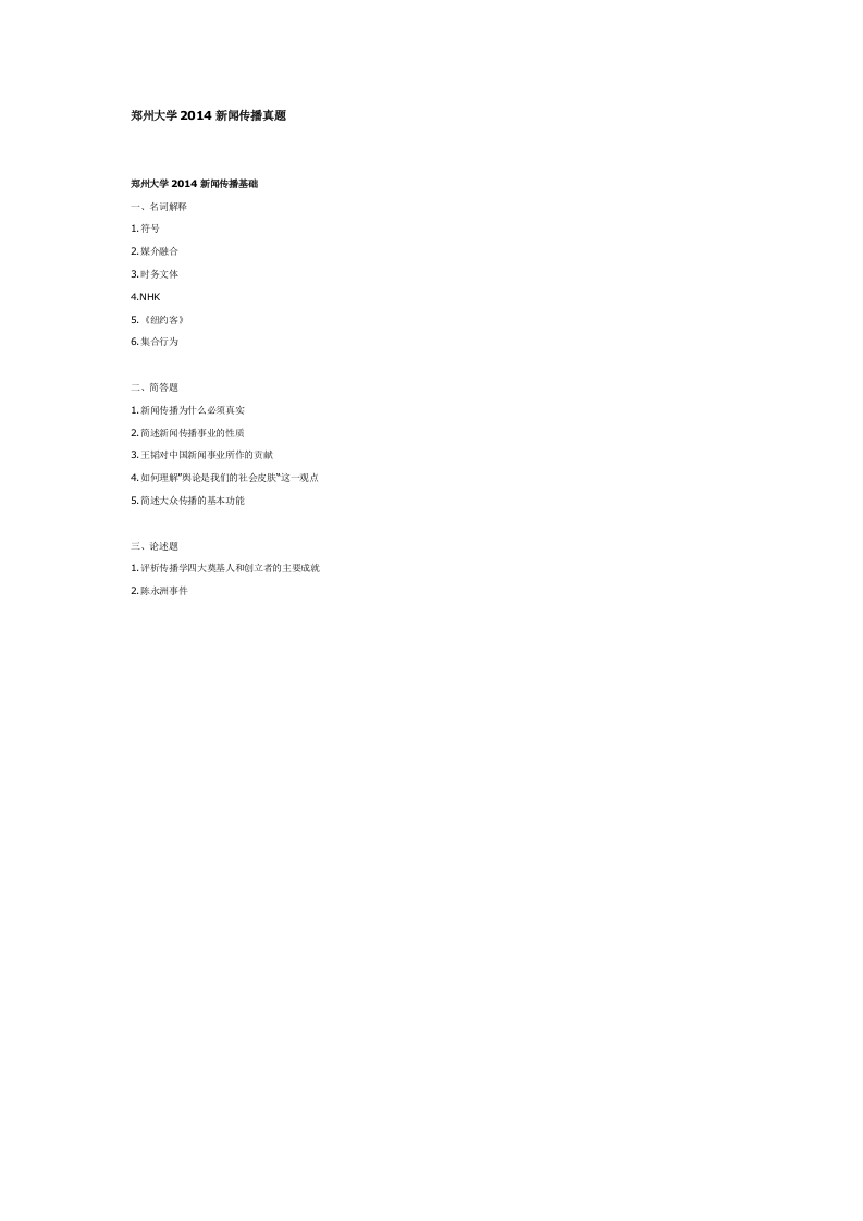 郑州大学-新闻传播基础-2014--