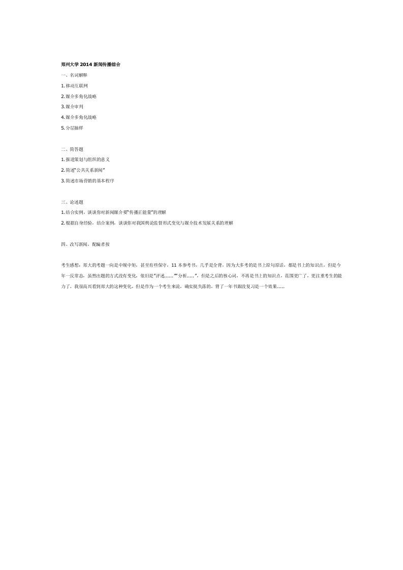 郑州大学-新闻传播综合-2014--