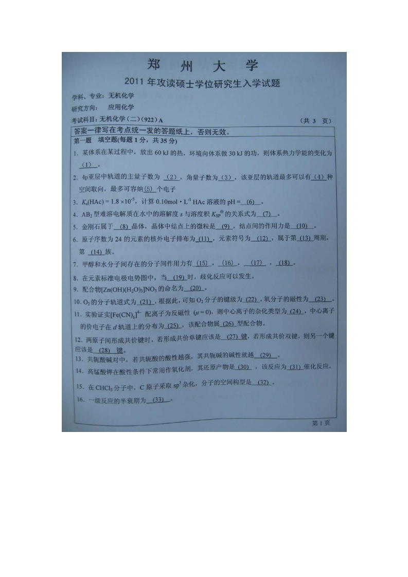 郑州大学-无机化学-2011-